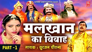 मलखान का विवाह  Malkhan Ka Vivah Part 1  सुरजन चैतन्य जी की आवाज मे  Lok Katha  Dehati Kissa [upl. by Merth]