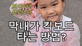 이상한희기노래How does the youngest ride a kickboard [upl. by Neelik]