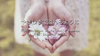 やさしさで溢れるように  JUJU 高音質歌詞付き [upl. by Enos454]