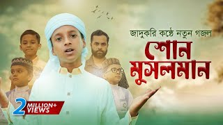 জাদুকরী কণ্ঠে নতুন গজল । Shono Musolman । শোন মুসলমান । Hujaifa Islam । কলরব  Bangla Gojol 2022 [upl. by Asseram]