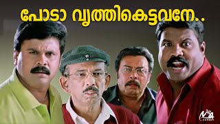 പോടാ വൃത്തികെട്ടവനേ  Kalabhavan Mani  Dileep  Jagathy  Jagadish  Innocent  Janardhanan [upl. by Adamek]