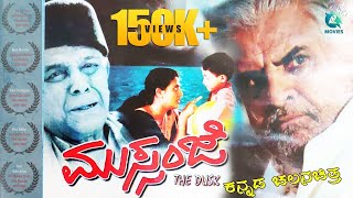 quotಮುಸ್ಸಂಜೆquot ಕನ್ನಡ ಚಲನಚಿತ್ರ  MUSSANJEKannada Full Movie  Dattatreya Master Hirannaiah [upl. by Beaudoin]