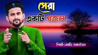 Huzaifa new Bangla gojol 2024  New Gojol 2024  Huzaifa Ghazal 2024  Bangla Huzaifar Ghazal [upl. by Campos]