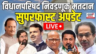 Vidhan Parishad Election News LIVE  विधान परिषद मतदान अपडेट लाईव्ह  Marathi News  MLC Election [upl. by Tadich645]