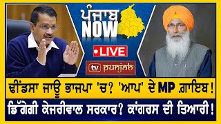 Dhindsa ਜਾਊ ਭਾਜਪਾ ਚ ਆਪ ਦੇ MP ਗ਼ਾਇਬ  PUNJAB NOW [upl. by Iuq]