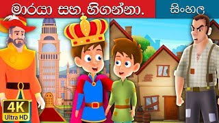 කුමාරයා සහ දුප්පත්  The Prince and The Pauper Story in Sinhala  SinhalaFairyTales [upl. by Marcela]