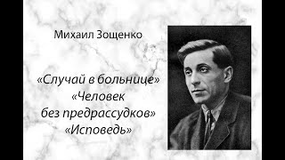 Михаил Зощенко quotСлучай в больницеquot quotЧеловек без предрассудковquot quotИсповедьquot аудиокнига рассказы [upl. by Silvers]