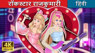 रॉकस्टार राजकुमारी  Rockstar Princess in Hindi  HindiFairyTales [upl. by Monie]