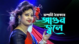 আগুন জ্বলে । রুপালী সরকার । Rupali sorkar new song [upl. by Landahl839]