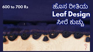 New Saree Kuchu Design for Beginners Simple Leaf Design 62 [upl. by Maurie184]