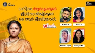 വനിതാ ആരാച്ചാരുടെ ജീവിതവഴികളിലൂടെ കെ ആർ മീരയ്ക്കൊപ്പം  K R Meera  Aarachar  dcbooks [upl. by Guria]