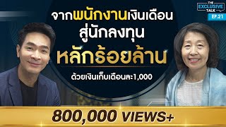 quotวิวรรณ ธาราหิรัญโชติquot จากพนักงานเงินเดือน สู่นักลงทุนหลักร้อยล้าน   The Exclusive Talk EP21 [upl. by Otte84]