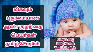 Unique Boy Baby Names Tamil [upl. by Fidele]