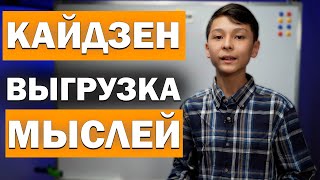 №1 КАЙДЗЕН ПЛАНИРОВАНИЕ  ВЫГРУЗКА  МАТЕРИАЛИЗАЦИЯ МЫСЛЕЙ  МЕТОД КАЙДЗЕН [upl. by Waldemar]