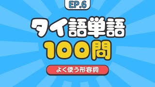 EP6 タイ語単語クイズ100問【形容詞】ควิซคำศัพท์ภาษาไทย 100 คำคำคุณศัพท์ 100 Thai Adjectives Quiz [upl. by Jessy621]