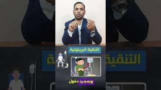 الغسيل البريتوني dialysis megadialysis peritonealdialysis medicalstudent الغسيلالكلوي [upl. by Anoet101]