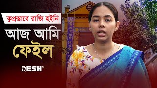 ‘কুপ্রস্তাবে রাজি না হয়ে অন্যায় করেছি আজ আমি ফেইল’  Mim  Jagannath University  Desh TV [upl. by Latvina]