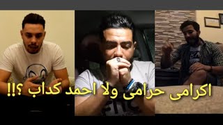 حقيقه سرقه اكرامى هجرس لدرع احمد حسن  محمد علاء ماندو [upl. by Esemaj]