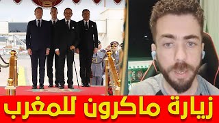 شوقي بنزهرة في لايف مطلعها على الكراغلة  ماكرون يزور المغرب و الجزائر غاضبة [upl. by Tomaso]