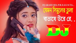 যেমন সিমুলের তুলা বাতাসে উরে রে Dj  Jemon Simuler Tula Batese Ure Re Dj  DJ Akash Mia [upl. by Nira]