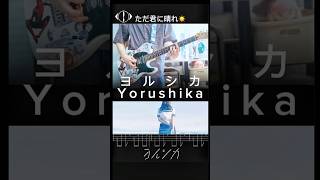 yorushika ただ君に晴れ ヨルシカ 弾いてみた [upl. by Carvey448]