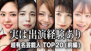 【実はあの人も】大人の作品に出演経験のある超有名芸能人TOP20『前編』【ランキング】 [upl. by Olbap]