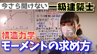 一級建築士【構造力学】モーメントの求め方 [upl. by Peace469]