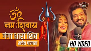 Mahashivratri  ॐ नमः शिवाय सचेत परंपरा फुल सॉन्ग  गंगा धारा शिव  Sachet Parampara  New Shiv Ji [upl. by Atnahsal]