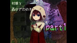 【ホラーゲーム】 村娘と森のざわめき 実況プレイ part1【ざわめきの世界へ】 [upl. by Gilbertine]