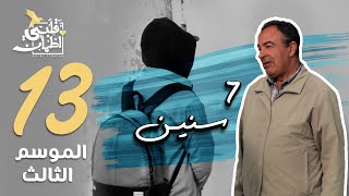 برنامج قلبي اطمأن  الموسم الثالث  الحلقة 13  7 سنين  تونس [upl. by Ardnoet246]