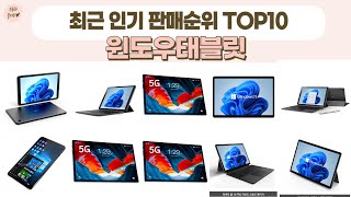 윈도우태블릿 TOP 10 [upl. by Teeniv]