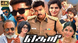 Theri Full Movie In Tamil  Vijay GV Prakash Samantha Ayra Sunaina Prabhu  360p Facts amp Review [upl. by Dara908]