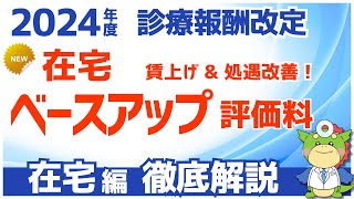 【在宅向け】在宅ベースアップ評価料（Ⅰ）（Ⅱ）の施設基準と算定要件をわかりやすく解説（令和6年度2024年度診療報酬改定） [upl. by Clower121]