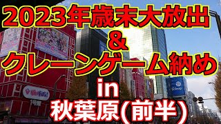 【クレーンゲーム】2023年歳末大放出＆クレーンゲーム納め in秋葉原前半 [upl. by Onileva]