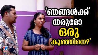 ഒരു കുഞ്ഞിനെ ‍‍ഞങ്ങള്‍ക്ക് തരുമോ സമൂഹമാധ്യമങ്ങളില്‍ പോസ്റ്റിട്ട ദമ്പതികള്‍  Wayanad [upl. by Johnna]