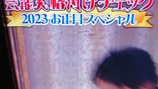 芸能人格付けチェック 2023お正月スペシャル [upl. by Elga]