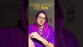 मम्मी तो बहु को भी ना छोड़े है। 😂😂shortvideos comedyvideo funnyvideo viralvideo ytshorts [upl. by Winter]