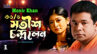 Monir Khan  365 Satish Chandra Lane  ৩৬৫ সতীশ চন্দ্র লেন  Bangla Music Video [upl. by Burleigh265]