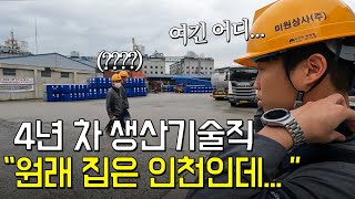 기숙사가 무려 아파트 ㄷㄷ 뭔가 다른 갓기업 엔지니어의 하루ㅣ미원상사 [upl. by Block]