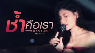 ช้ำคือเรา  Cover By สมอารมณ์ X pimthitiii [upl. by Orin836]