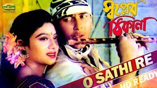 O Sathi Re  ft Salman Shah amp Shabnur  by Sabina Yasmin amp Andro Kishor  HD1080p  Shopner Thikana [upl. by Airlee609]