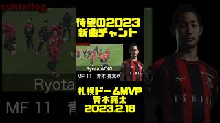 2023新曲！昨季MVP青木亮太チャント [upl. by Aivalf91]