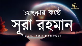 Best Recitation of Surah ArRahman Full  চমৎকার কন্ঠে সূরা আর রহমান الرحمن  Zain Abu Kautsar [upl. by Yetsirhc]