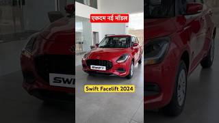 swift facelift 2024🔥 swift 2024 new model  swift car  maruti swift 2024  swift vxi 2924 shorts [upl. by Ninnetta]