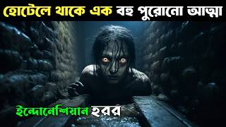 রাতে এই হোটেলে কেউ থাকতে পারে না  horror movie explained in bangla new [upl. by Ateloiv]