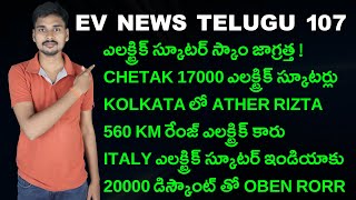 Mercedes Benz EQA 250Chetak Ather RiztaTata CurvvItaly VLF EV News Telugu 107 [upl. by Sherris]