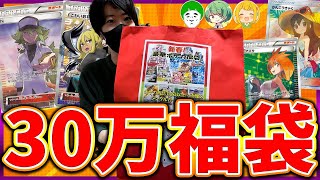 【ポケカ福袋】超豪華30万円福袋を開封していくぞおおおおおお【開封動画】【はんじょうとりっぴぃ愛の戦士なな湖】 [upl. by Etra]