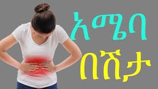 Ethiopia Amebiasis Risk diagnosis treatment and prevention የአሜባ በሽታ ከህክምናው እስከ መከላከያ መንገዱ [upl. by Nav755]