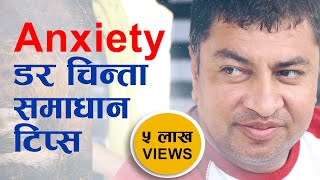 आत्तिने डराउने Anxiety मनोरोग निको बनाउने सजिलो तरिका [upl. by Atnima540]