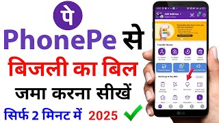 Phonepe se bijli ka bill kaise jama kare  How To Pay Electricity Bill by Phonepe 2024  phonepe app [upl. by Bogoch]